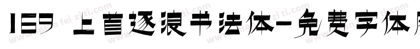 169 上首逐浪书法体字体转换